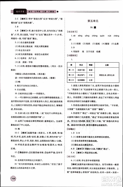 公告目录教辅2019年绩优学案七年级上册语文人教版参考答案