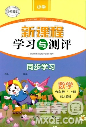 2019小学新课程学习与测评同步学习六年级数学上册人教版答案
