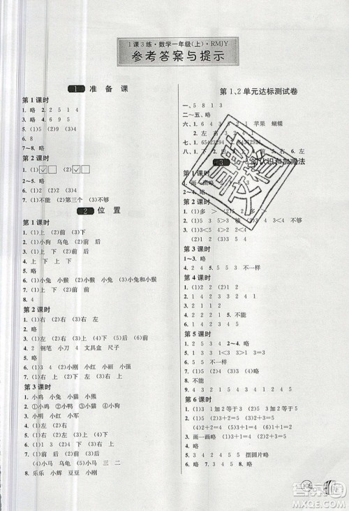 2019春雨教育1课3练单元达标测试数学一年级上册RMJY人教版参考答案