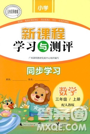 2019小学新课程学习与测评同步学习三年级数学上册人教版答案 2019小学新课程学习与测评同步学习三年级数学上册人教版答案