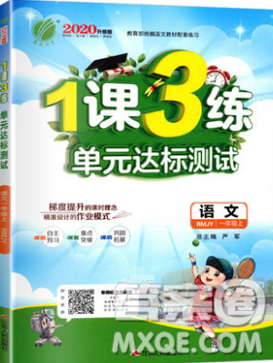 2019春雨教育1课3练单元达标测试语文一年级上册RMJY人教版参考答案 2019春雨教育1课3练单元达标测试语文一年级上册RMJY人教版参考答案