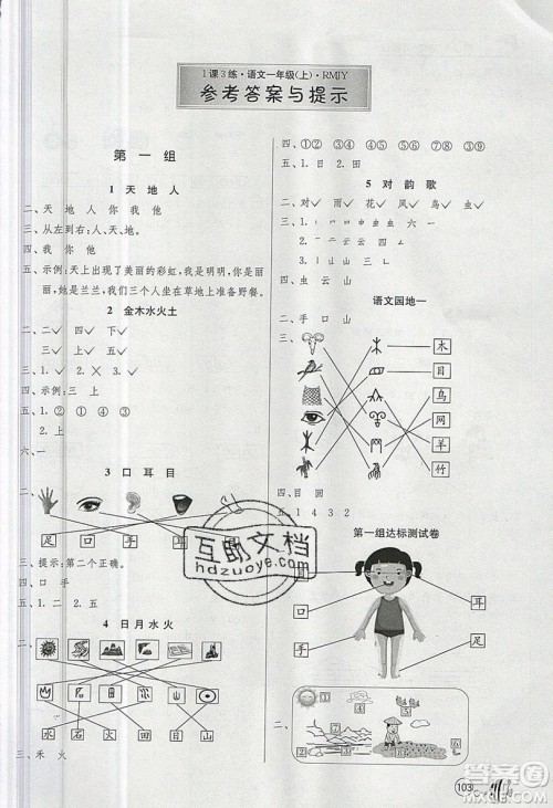 2019春雨教育1课3练单元达标测试语文一年级上册RMJY人教版参考答案