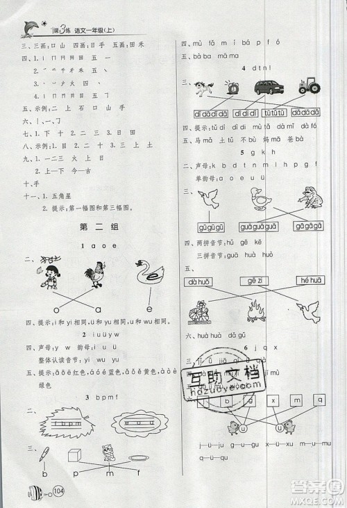 2019春雨教育1课3练单元达标测试语文一年级上册RMJY人教版参考答案