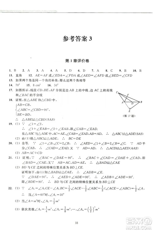 浙江教育出版社2019学习指导与评价同步集训八年级数学上册答案