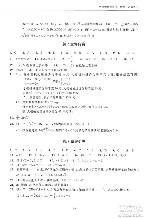 浙江教育出版社2019学习指导与评价同步集训八年级数学上册答案