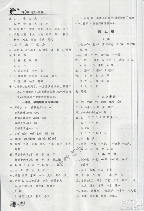 2019春雨教育1课3练单元达标测试语文一年级上册RMJY人教版参考答案