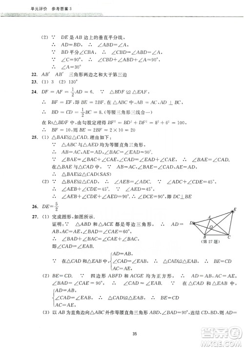 浙江教育出版社2019学习指导与评价同步集训八年级数学上册答案