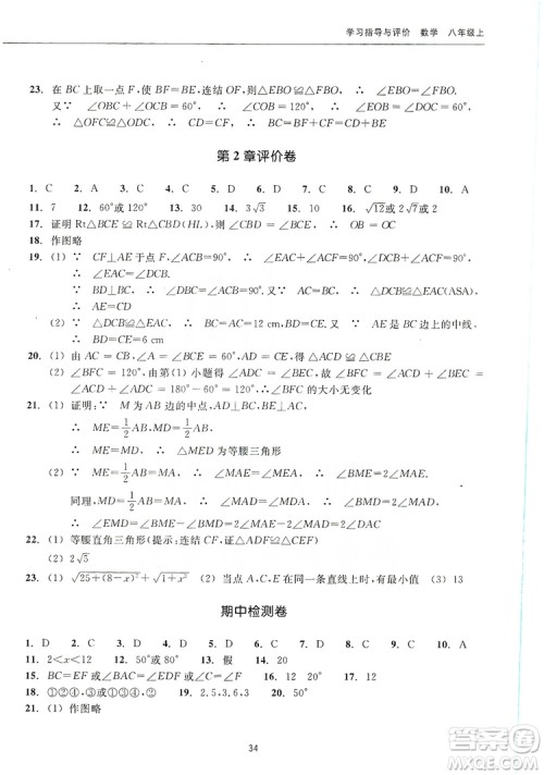 浙江教育出版社2019学习指导与评价同步集训八年级数学上册答案