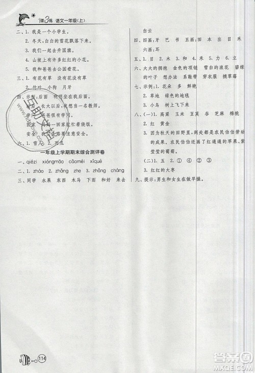 2019春雨教育1课3练单元达标测试语文一年级上册RMJY人教版参考答案 2019春雨教育1课3练单元达标测试语文一年级上册RMJY人教版参考答案