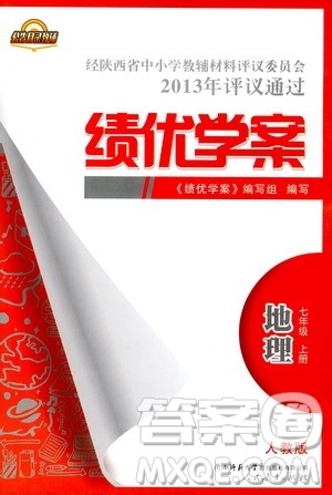 2019年绩优学案七年级上册地理人教版参考答案 2019年绩优学案七年级上册地理人教版参考答案