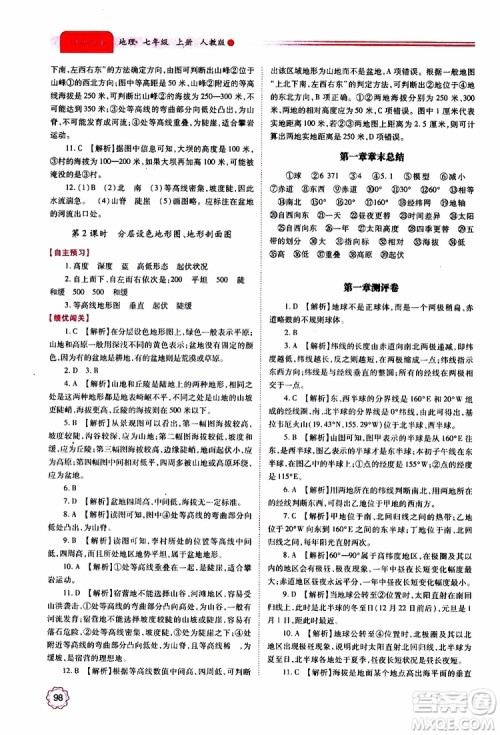 2019年绩优学案七年级上册地理人教版参考答案 2019年绩优学案七年级上册地理人教版参考答案