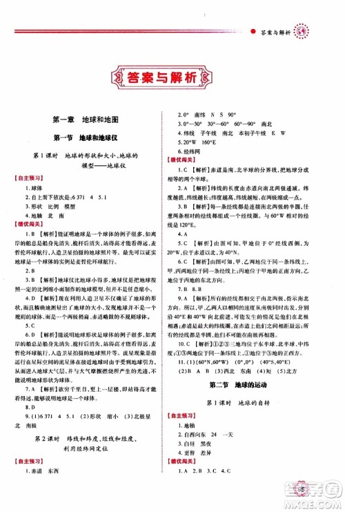 2019年绩优学案七年级上册地理人教版参考答案 2019年绩优学案七年级上册地理人教版参考答案