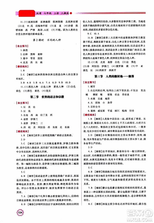 2019年绩优学案七年级上册地理人教版参考答案