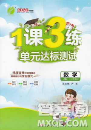 2019春雨教育1课3练单元达标测试数学二年级上册QD青岛版参考答案 2019春雨教育1课3练单元达标测试数学二年级上册QD青岛版参考答案