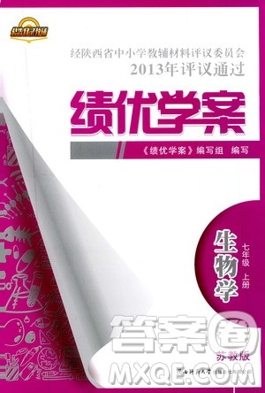 2019年绩优学案七年级上册生物学苏教版参考答案 2019年绩优学案七年级上册生物学苏教版参考答案