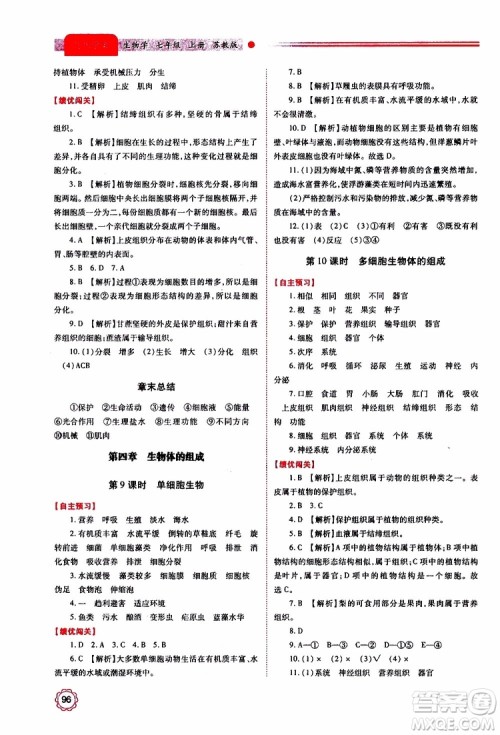 2019年绩优学案七年级上册生物学苏教版参考答案 2019年绩优学案七年级上册生物学苏教版参考答案