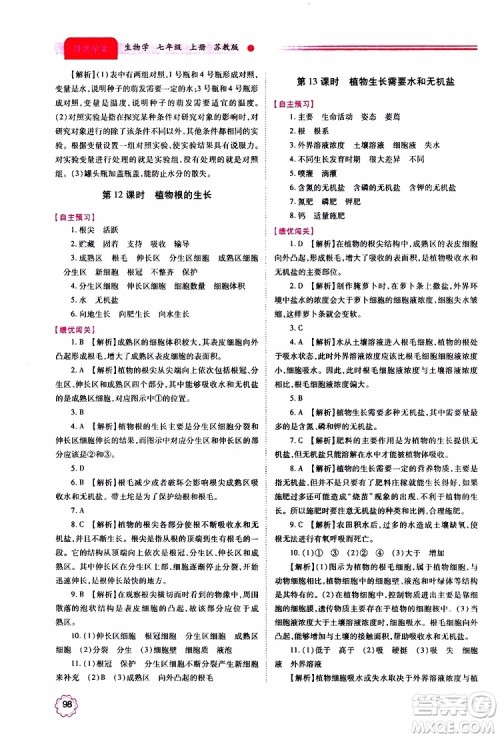 2019年绩优学案七年级上册生物学苏教版参考答案 2019年绩优学案七年级上册生物学苏教版参考答案