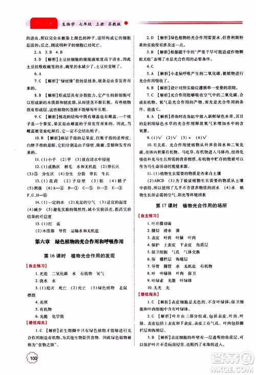 2019年绩优学案七年级上册生物学苏教版参考答案 2019年绩优学案七年级上册生物学苏教版参考答案