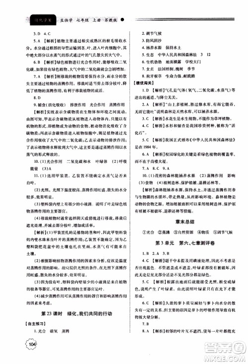 2019年绩优学案七年级上册生物学苏教版参考答案 2019年绩优学案七年级上册生物学苏教版参考答案