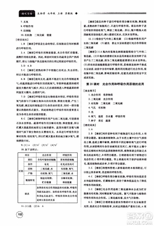 2019年绩优学案七年级上册生物学苏教版参考答案 2019年绩优学案七年级上册生物学苏教版参考答案