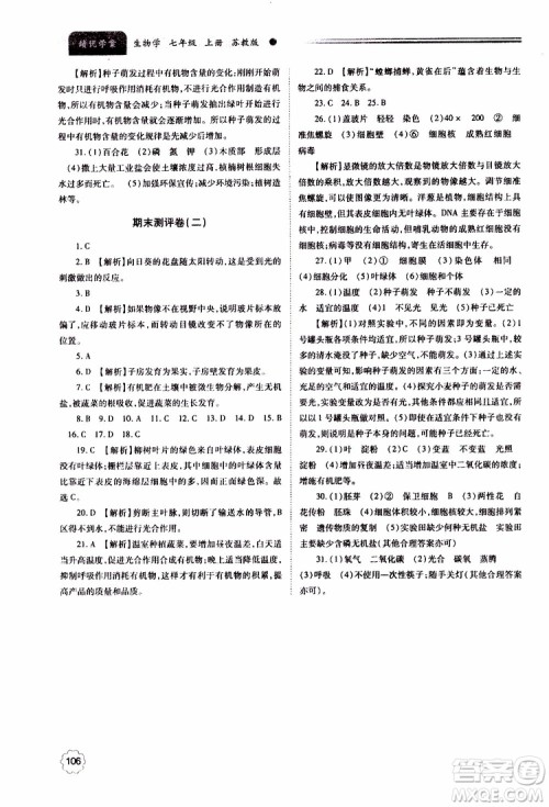 2019年绩优学案七年级上册生物学苏教版参考答案 2019年绩优学案七年级上册生物学苏教版参考答案
