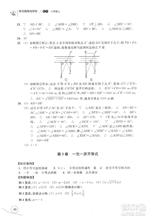 浙江教育出版社2019学习指导与评价单元指导八年级数学上册答案