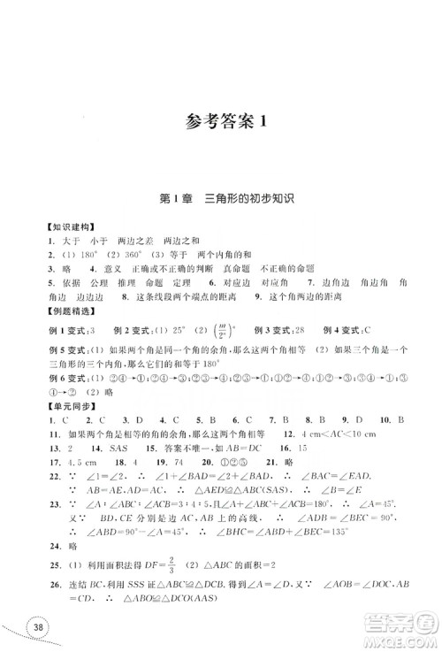 浙江教育出版社2019学习指导与评价单元指导八年级数学上册答案