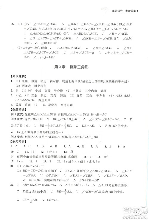 浙江教育出版社2019学习指导与评价单元指导八年级数学上册答案