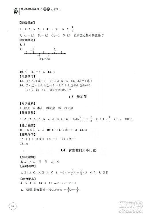 浙江教育出版社2019学习指导与评价同步集训七年级数学上册答案