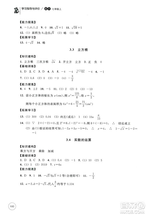 浙江教育出版社2019学习指导与评价同步集训七年级数学上册答案