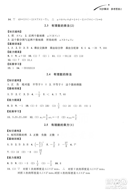 浙江教育出版社2019学习指导与评价同步集训七年级数学上册答案