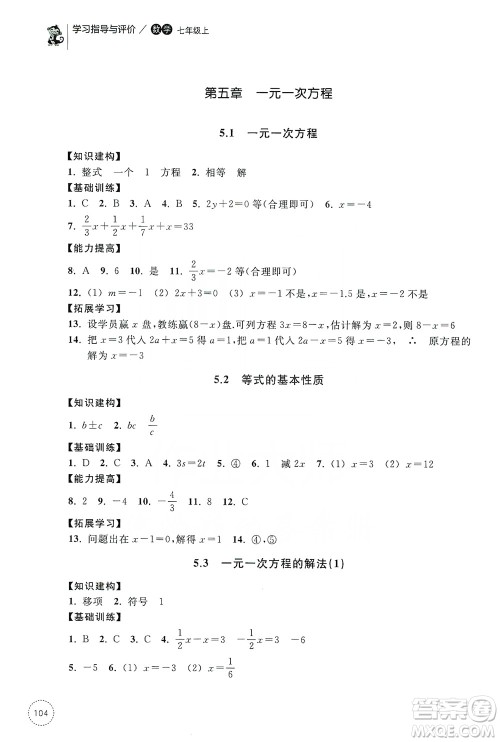 浙江教育出版社2019学习指导与评价同步集训七年级数学上册答案