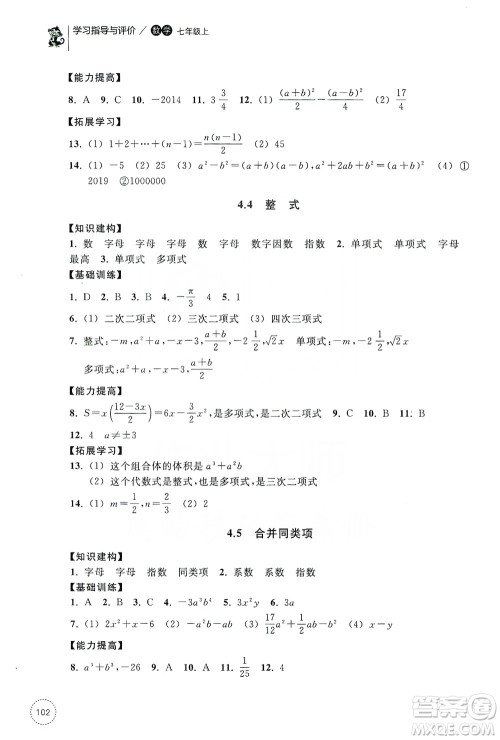 浙江教育出版社2019学习指导与评价同步集训七年级数学上册答案