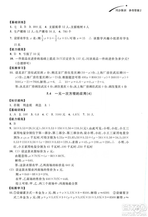 浙江教育出版社2019学习指导与评价同步集训七年级数学上册答案