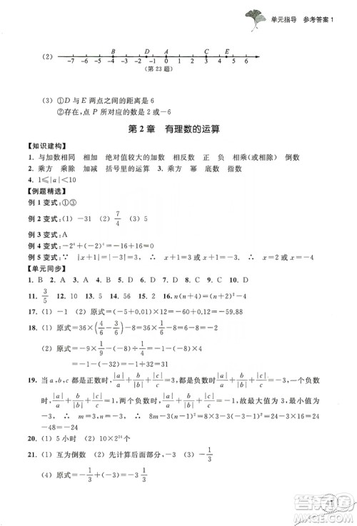 浙江教育出版社2019学习指导与评价单元指导7年级数学上册答案