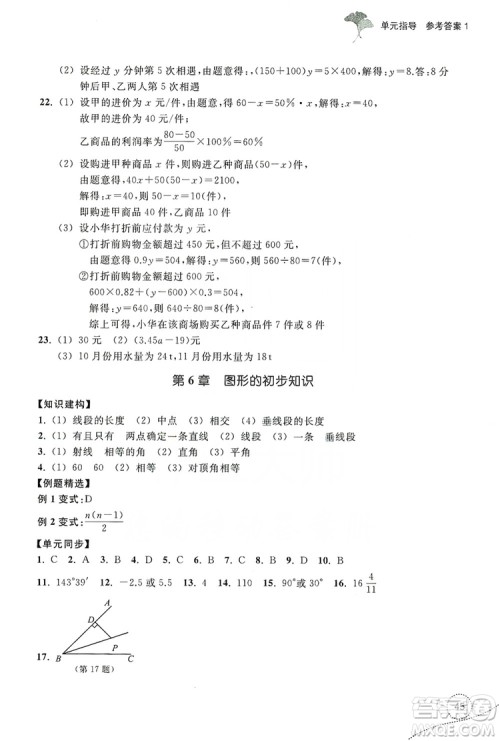 浙江教育出版社2019学习指导与评价单元指导7年级数学上册答案