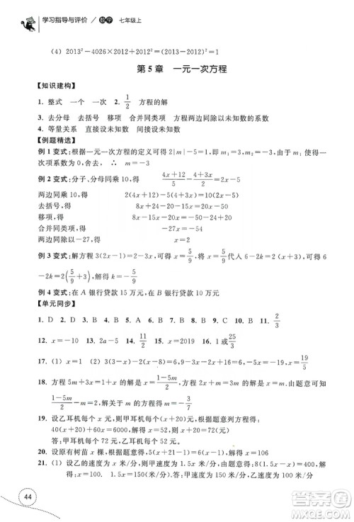 浙江教育出版社2019学习指导与评价单元指导7年级数学上册答案