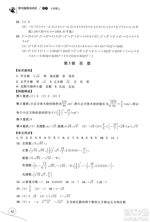 浙江教育出版社2019学习指导与评价单元指导7年级数学上册答案