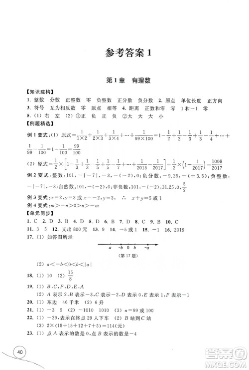 浙江教育出版社2019学习指导与评价单元指导7年级数学上册答案