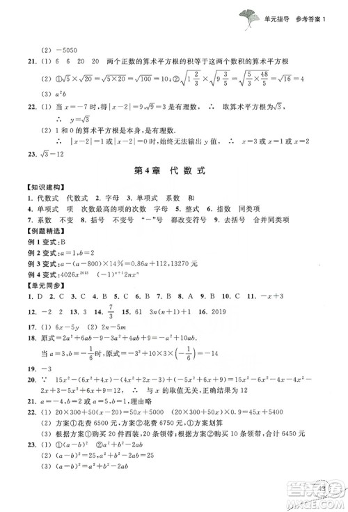 浙江教育出版社2019学习指导与评价单元指导7年级数学上册答案