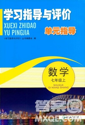 浙江教育出版社2019学习指导与评价单元指导7年级数学上册答案