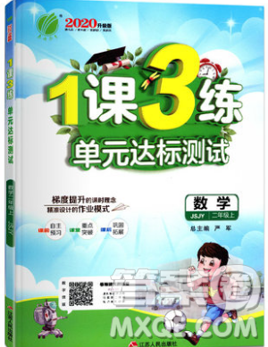 2019春雨教育1课3练单元达标测试数学二年级上册JSJY苏教版参考答案 2019春雨教育1课3练单元达标测试数学二年级上册JSJY苏教版参考答案