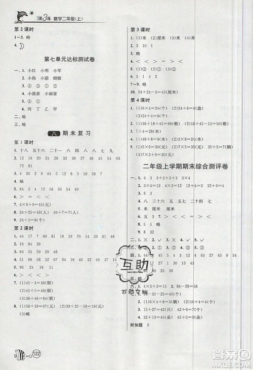 2019春雨教育1课3练单元达标测试数学二年级上册JSJY苏教版参考答案 2019春雨教育1课3练单元达标测试数学二年级上册JSJY苏教版参考答案