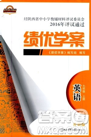 2019年绩优学案七年级上册英语外研版参考答案 2019年绩优学案七年级上册英语外研版参考答案