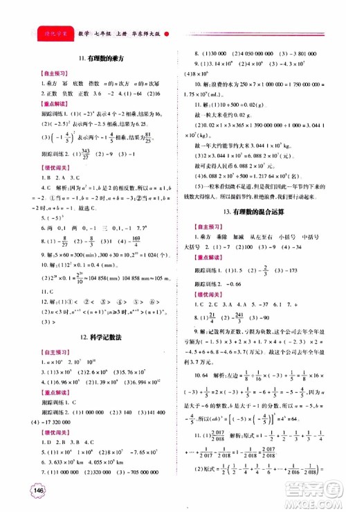 公告目录教辅2019年绩优学案数学七年级上册华东师大版参考答案