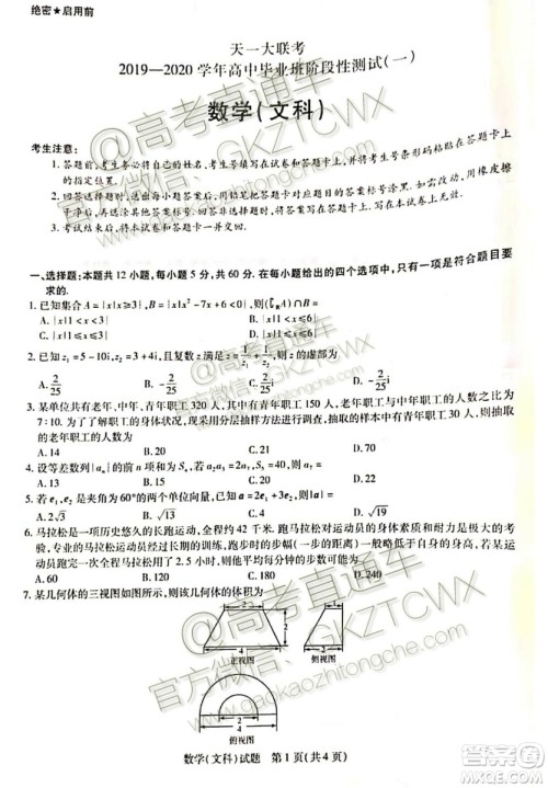 天一大联考2019-2020学年高中毕业班阶段性测试一文理数试题及答案 天一大联考2019-2020学年高中毕业班阶段性测试一文理数试题及答案