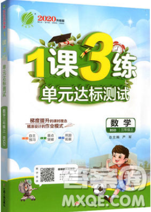 2019春雨教育1课3练单元达标测试数学三年级上册BSD北师大版参考答案