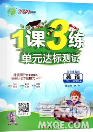 2019春雨教育1课3练单元达标测试英语三年级上册YL译林版参考答案 2019春雨教育1课3练单元达标测试英语三年级上册YL译林版参考答案