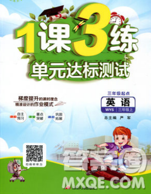 2019春雨教育1课3练单元达标测试英语三年级上册WYS外研版参考答案 2019春雨教育1课3练单元达标测试英语三年级上册WYS外研版参考答案