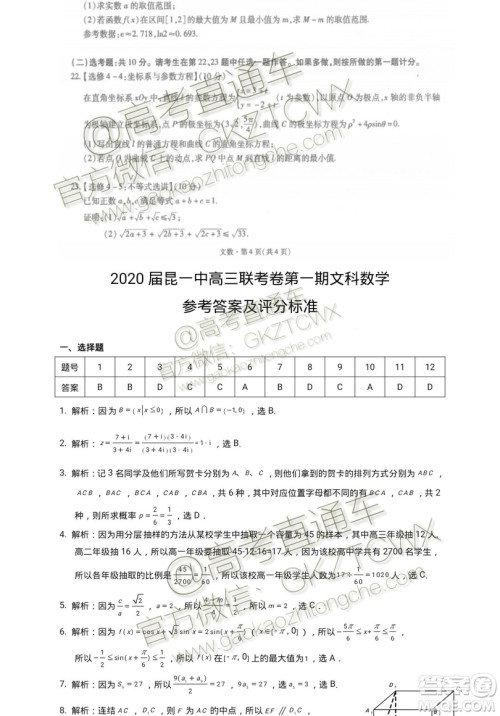 2020届昆明一中月考一文理数试题及参考答案 2020届昆明一中月考一文理数试题及参考答案